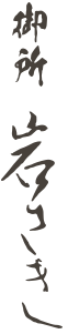 御所 岩さき