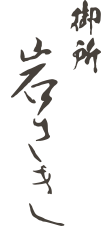 御所 岩さき